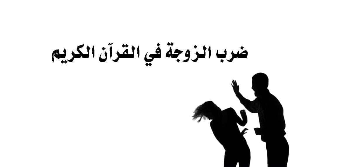 ضرب الزوجة في القرآن الكريم