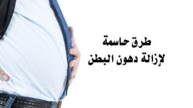 صورة طرق حاسمة لإزالة دهون البطن