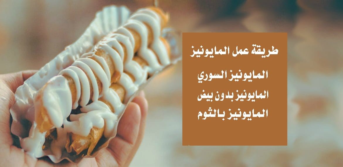 طرق عمل المايونيز - السوري - بدون بيض - بالثوم