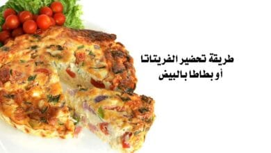 صورة طريقة تحضير الفريتاتا أو بطاطا بالبيض