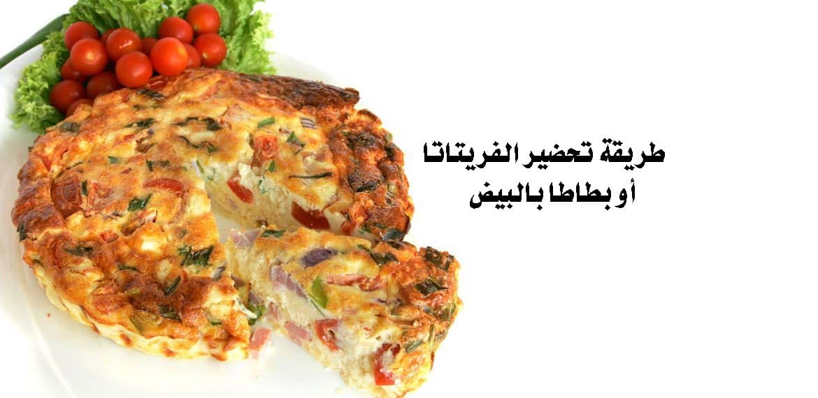 طريقة تحضير الفريتاتا أو بطاطا بالبيض