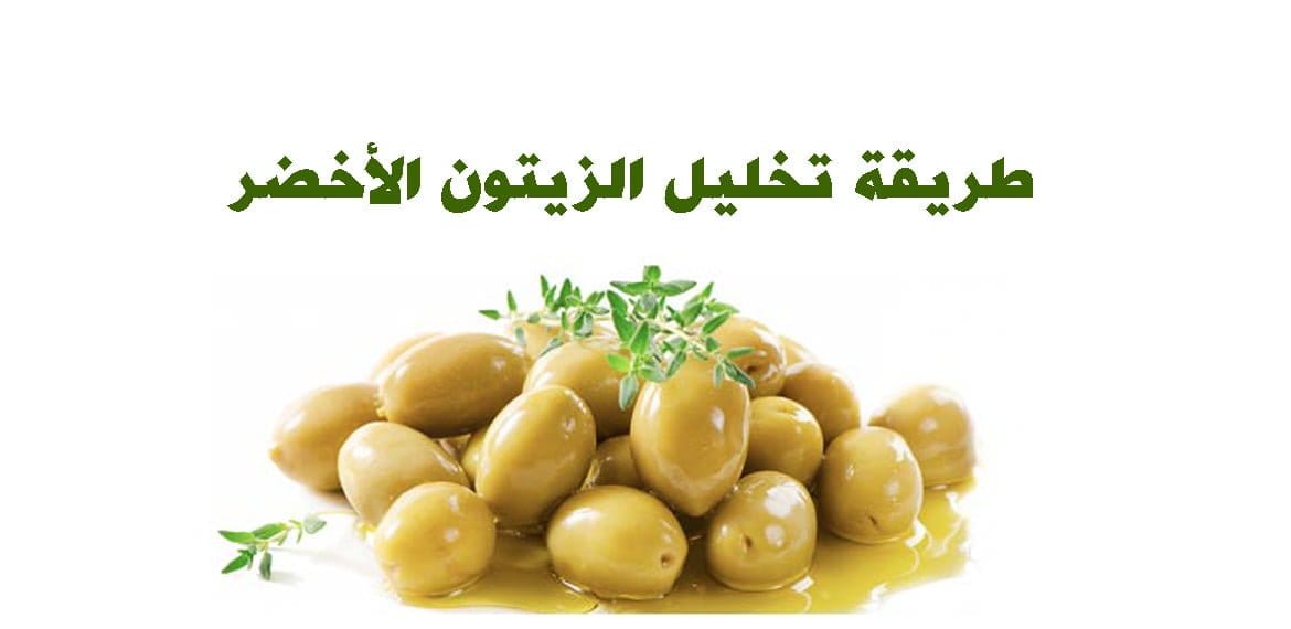طريقة تخليل الزيتون الأخضر