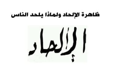 صورة ظاهرة الإلحاد ولماذا يلحد الناس