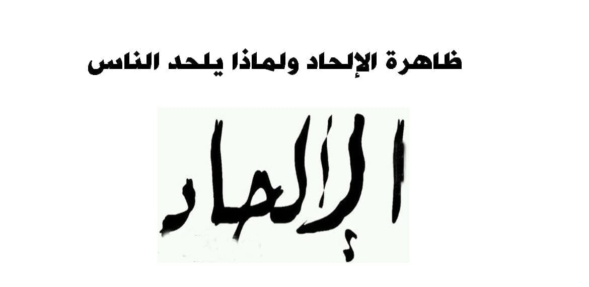 ظاهرة الإلحاد ولماذا يلحد الناس