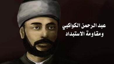 صورة عبد الرحمن الكواكبي ومقاومة الاستبداد