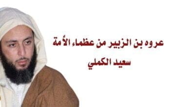 صورة عروة بن الزبير من عظماء الأمة