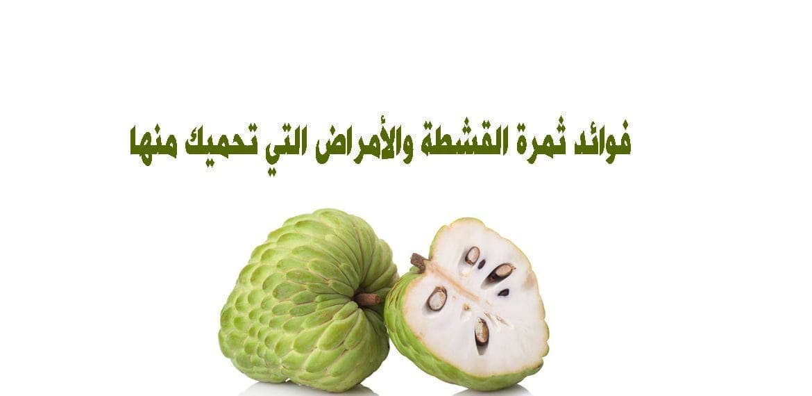 فوائد ثمرة القشطة والأمراض التي تحميك منها