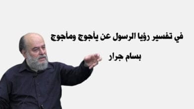 صورة في تفسير رؤيا الرسول عن يأجوج ومأجوج