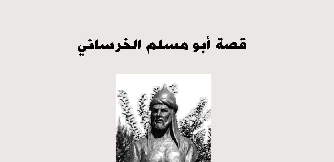 قصة أبو مسلم الخرساني