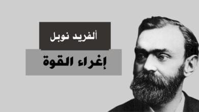 صورة قصة ألفريد نوبل إغراء القوة