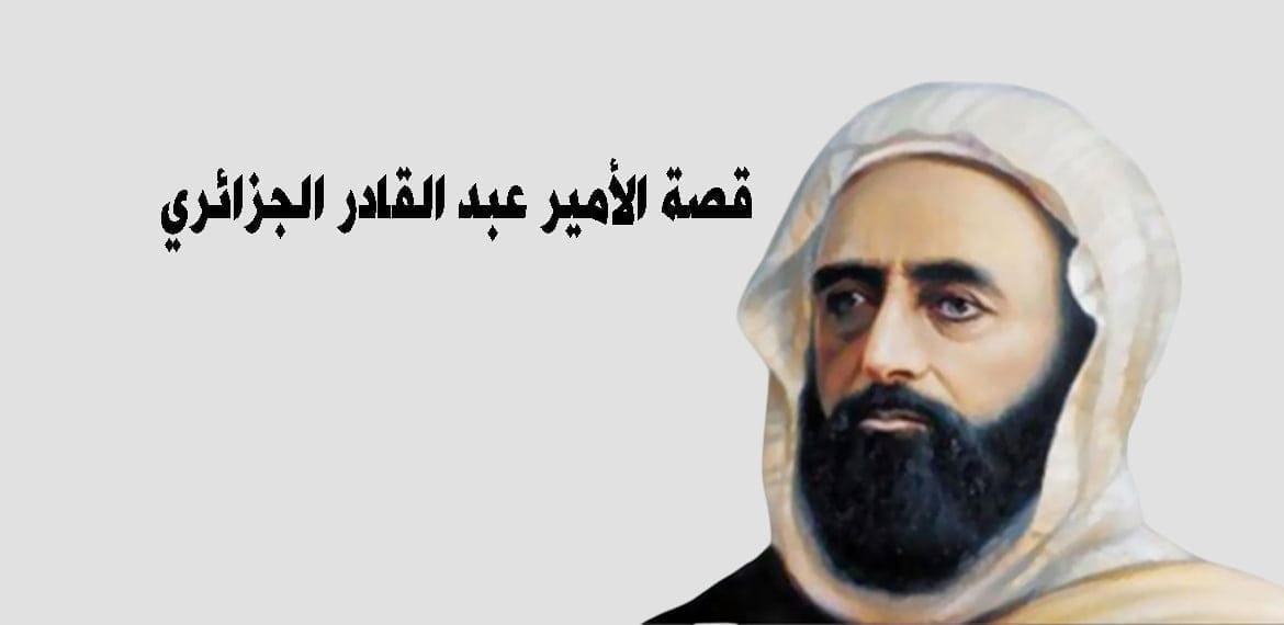 قصة الأمير عبد القادر الجزائري