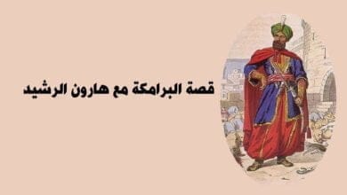 صورة قصة البرامكة مع هارون الرشيد