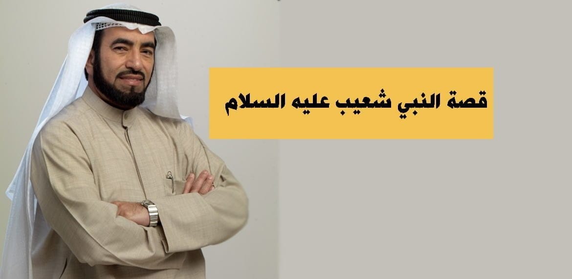 قصة النبي شعيب عليه السلام