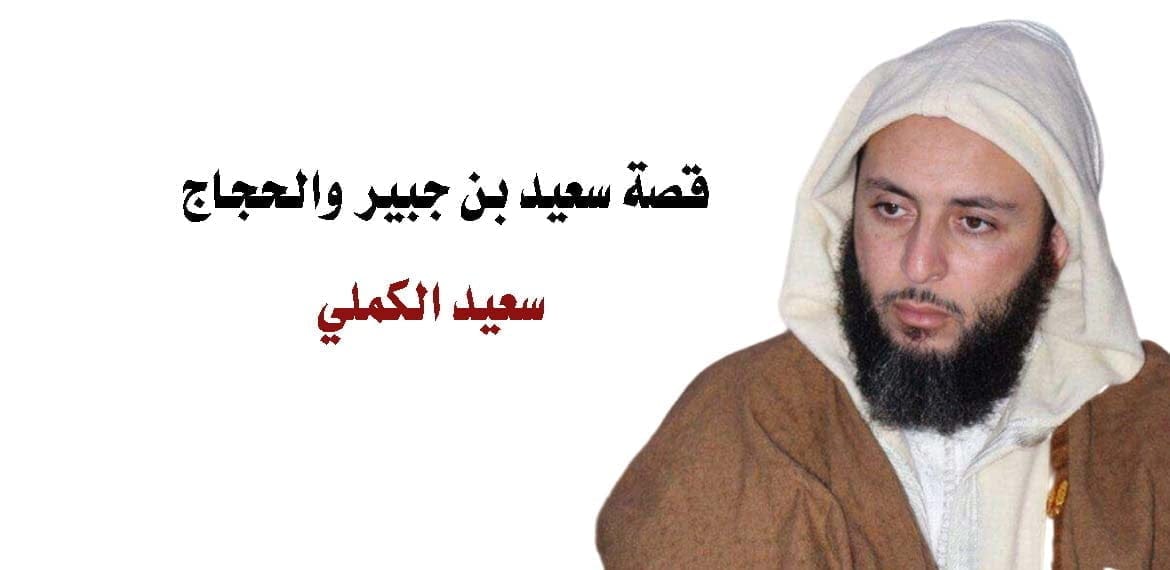 قصة سعيد بن جبير والحجاج