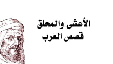 صورة قصة طريفة عن الأعشى والمحلق