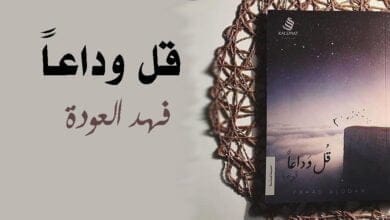 صورة تحميل كتاب قل وداعاً PDF