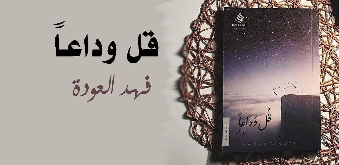 تحميل كتاب قل وداعاً PDF