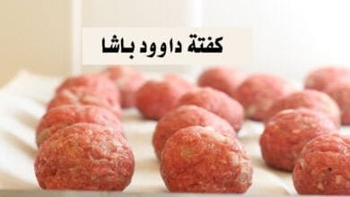 صورة طريقة عمل كفتة داوود باشا