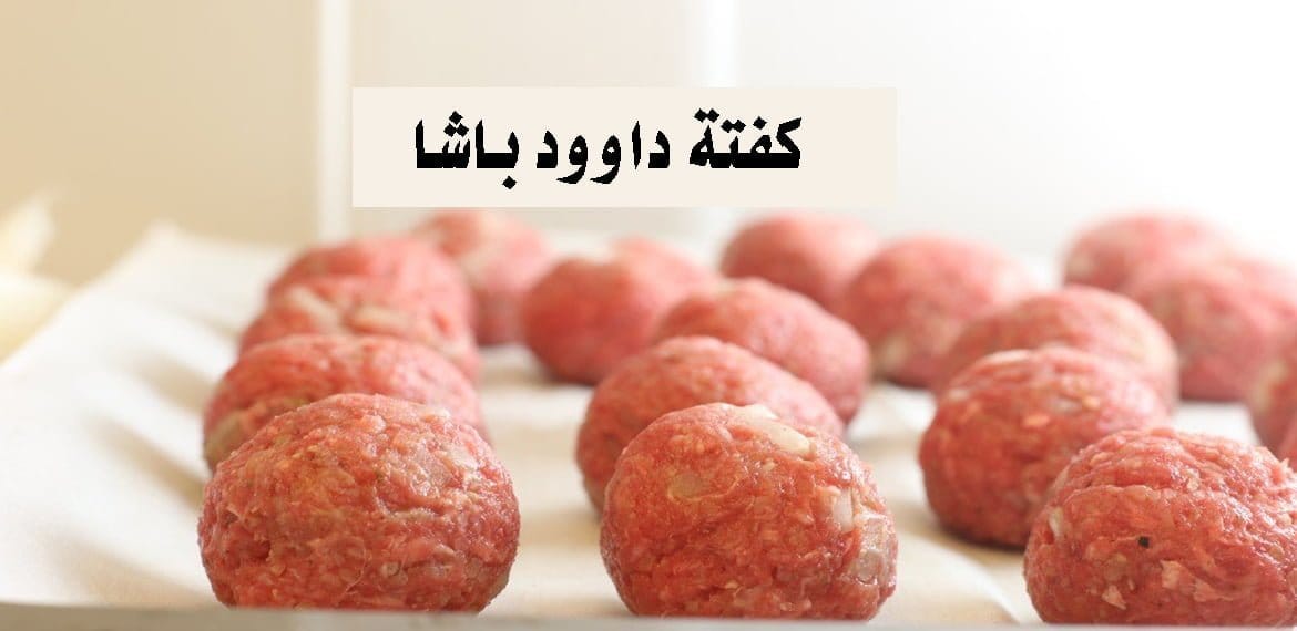 كفتة داوود باشا