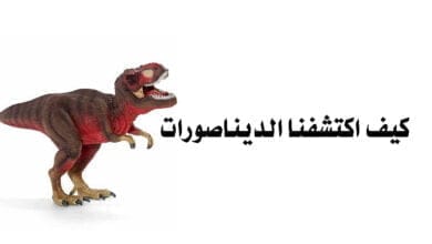 صورة كيف اكتشفنا الديناصورات