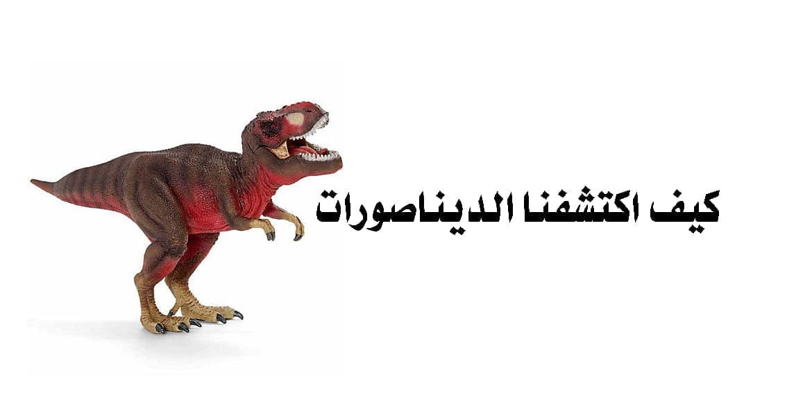 كيف اكتشفنا الديناصورات