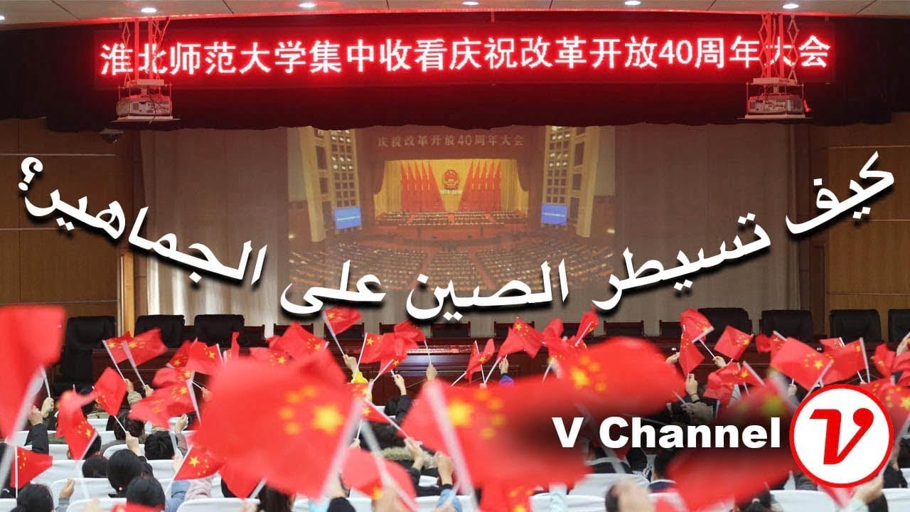 كيف تسيطر الحكومة الصينية على الشعب