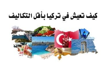 صورة العيش في تركيا بأقل التكاليف