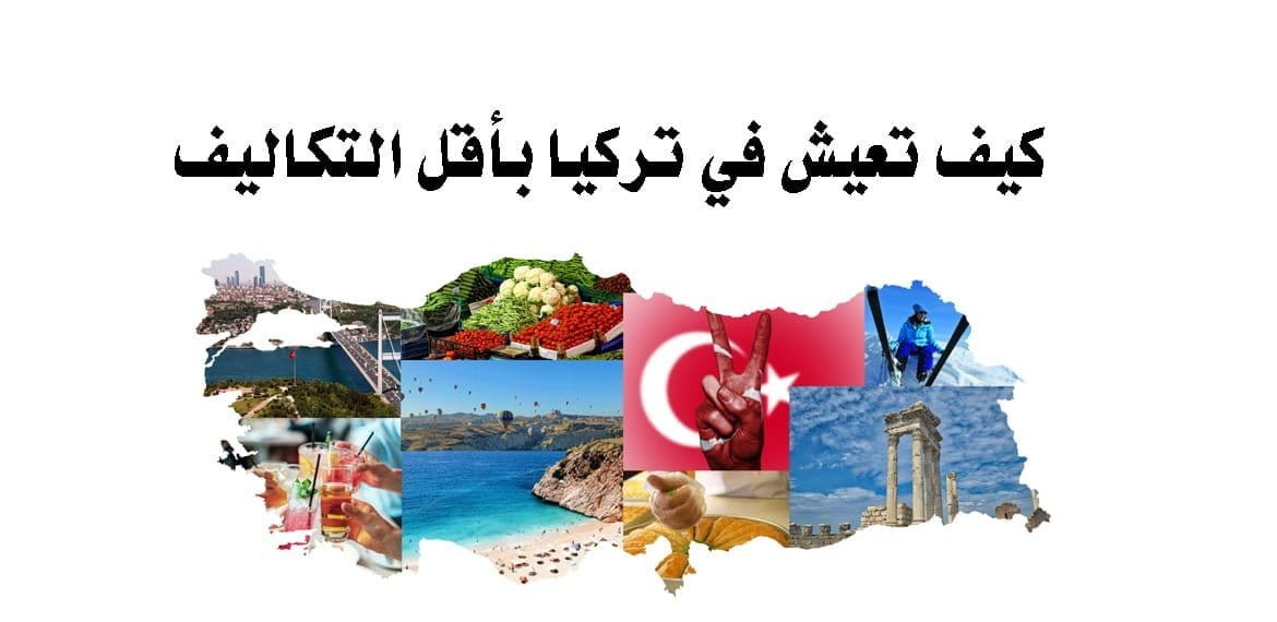 كيف تعيش في تركيا بأقل التكاليف