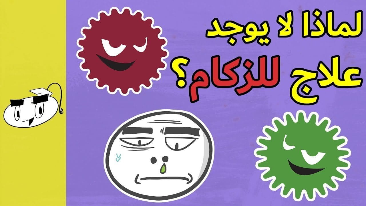 لماذا لا يوجد علاج لمرض الزكام حتى الآن