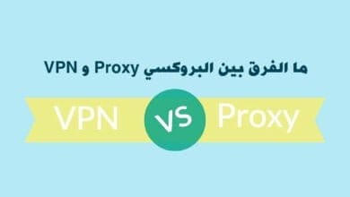 صورة ما الفرق بين البروكسي Proxy و VPN