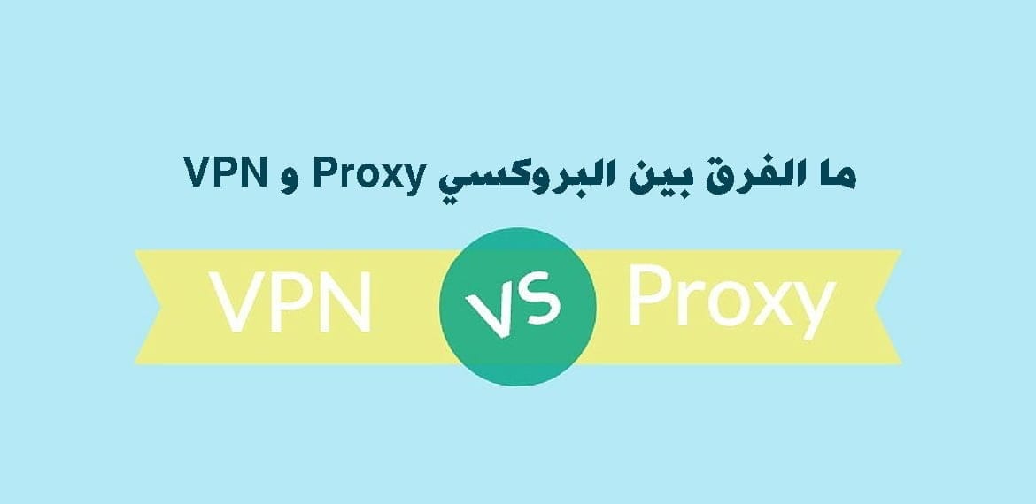 ما الفرق بين البروكسي Proxy و VPN