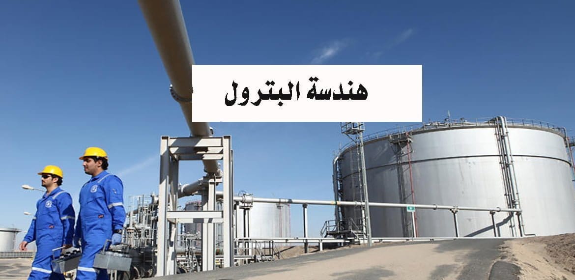 ما لا تعرفه عن هندسة البترول Petroleum Engineering