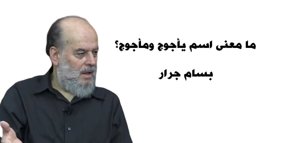 ما معنى اسم يأجوج ومأجوج؟