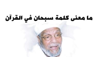 صورة ما معنى كلمة سبحان في القرآن