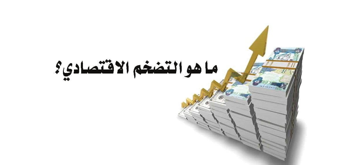 ما هو التضخم الاقتصادي؟