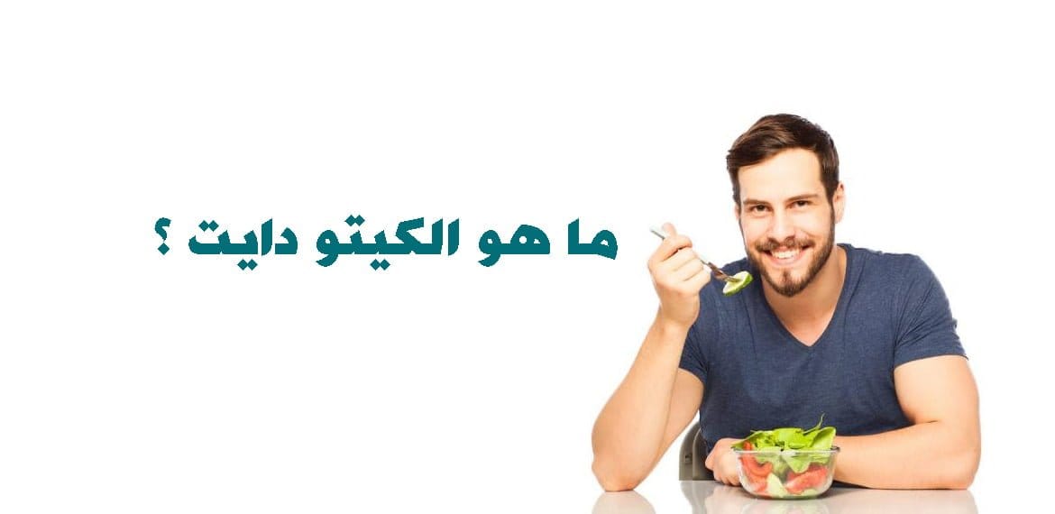ما هو الكيتو دايت؟