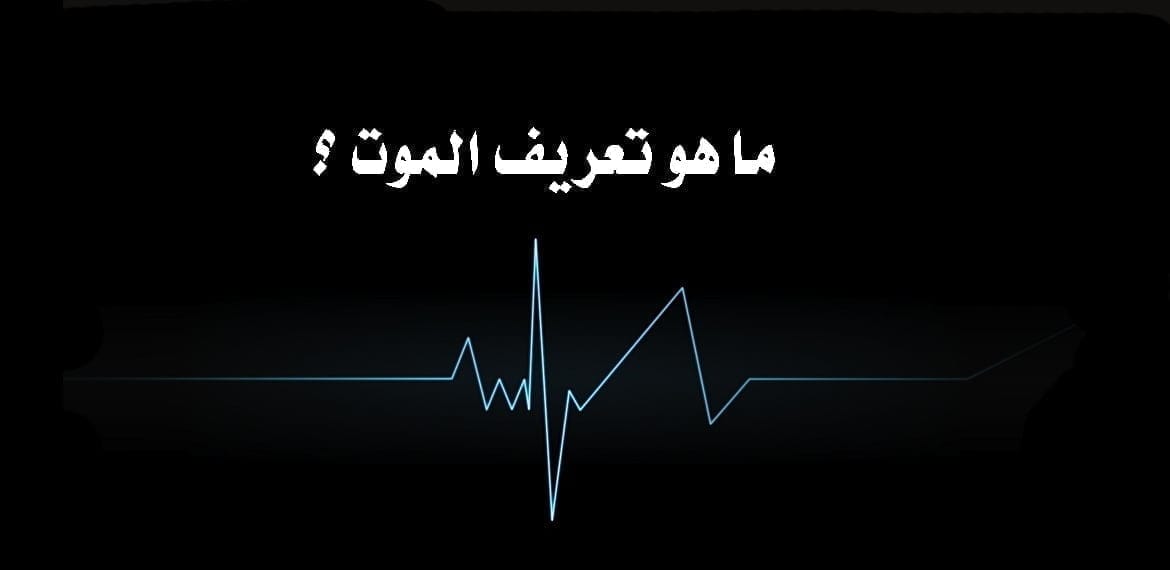 ما هو تعريف الموت ؟