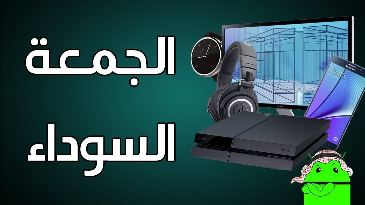 ما هو يوم الجمعة السوداء black Friday وكيف نستفيد منه؟