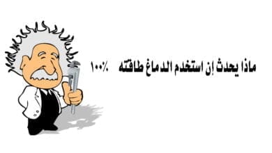 صورة ماذا يحدث إن استخدم الدماغ طاقته 100%