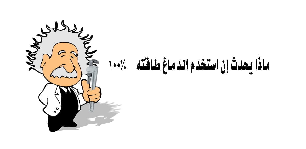 ماذا يحدث إن استخدم الدماغ طاقته 100%