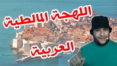 صورة مالطة هل لغتها مستقلة أم مجرد لهجة عربية أخرى؟