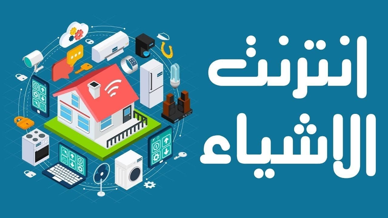 محاضرة إنترنت الأشياء IOT للمهندس عادل حسني