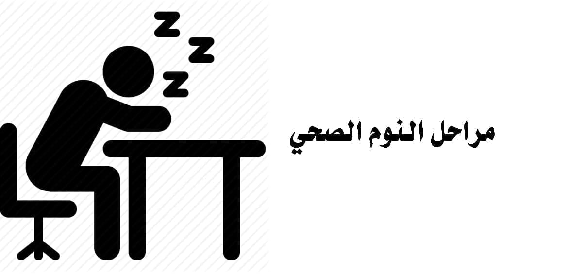 مراحل النوم الصحي Sleep Cycle