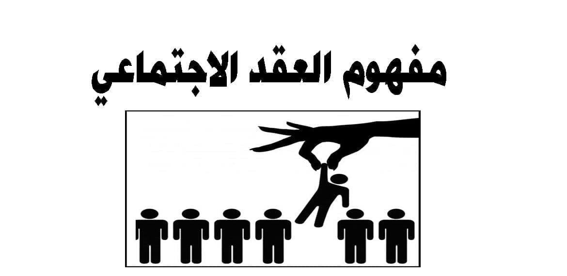 مفهوم العقد الاجتماعي