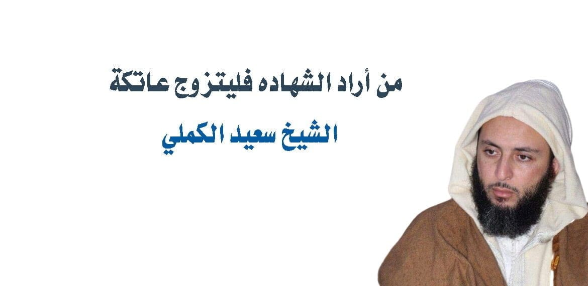 من أراد الشهادة فليتزوج عاتكة