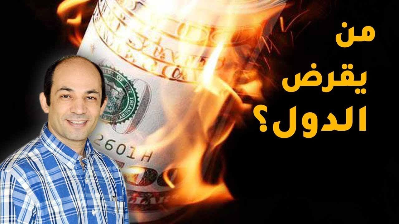 من أين يأتي قرض الحكومة وما هو الدين العام