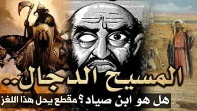 صورة من هو المسيح الدجال ؟