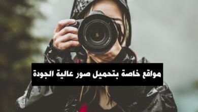 صورة مواقع خاصة بتحميل صور عالية الجودة HD 