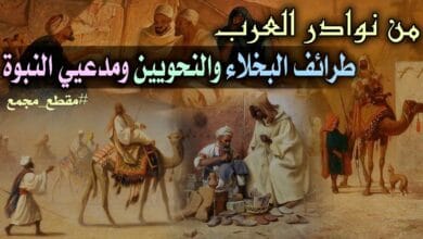 صورة نوادر العرب وطرائف البخلاء