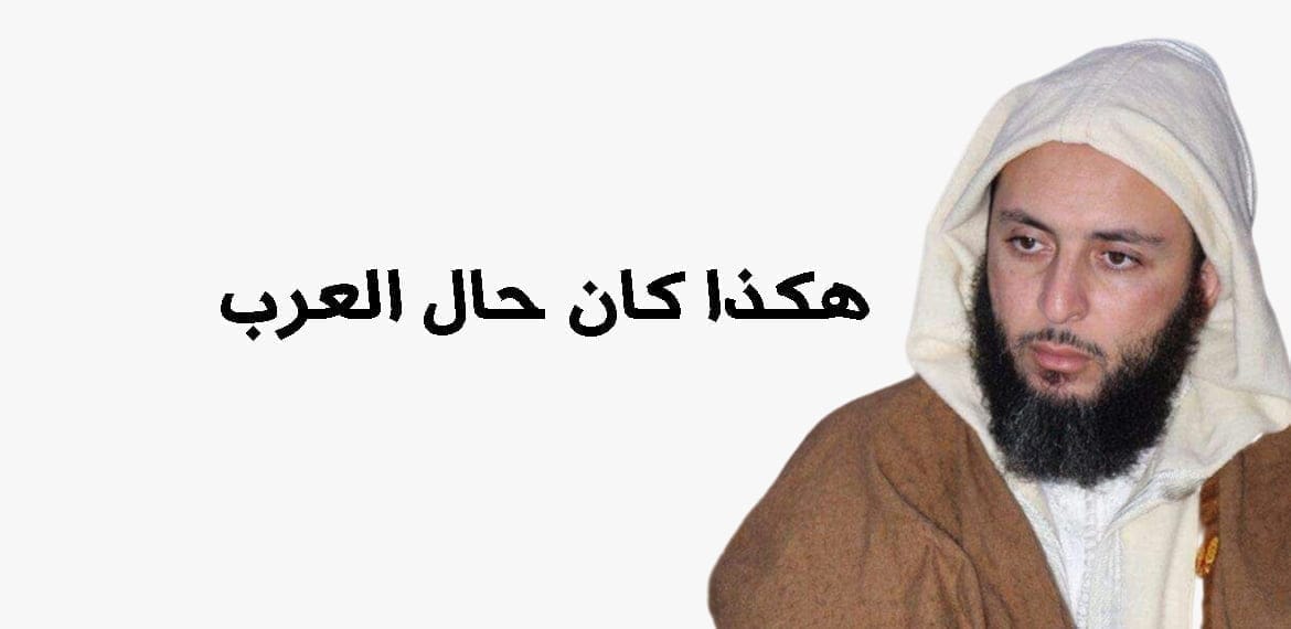 هكذا كان حال العرب